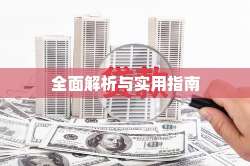 信阳全面解析与实用指南