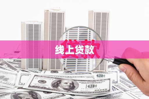 信阳线上贷款