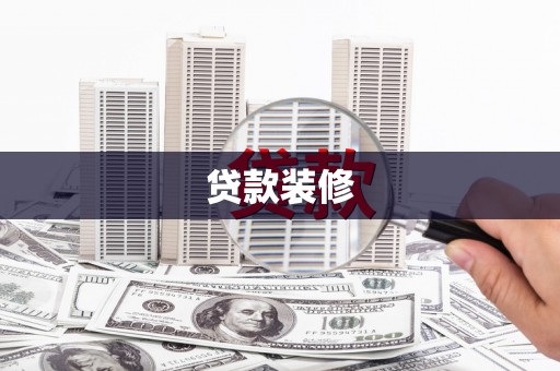 信阳贷款装修