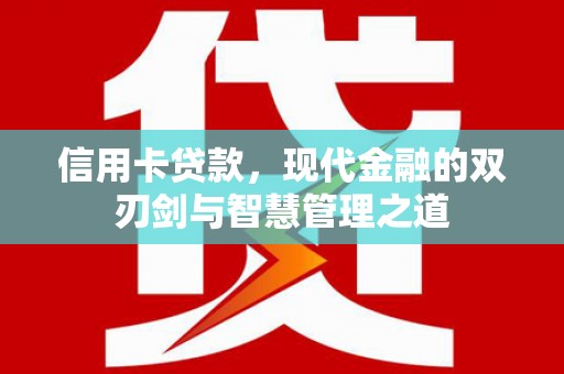 信阳信用卡贷款，现代金融的双刃剑与智慧管理之道