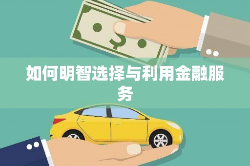 信阳如何明智选择与利用金融服务