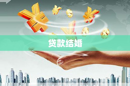 信阳贷款结婚