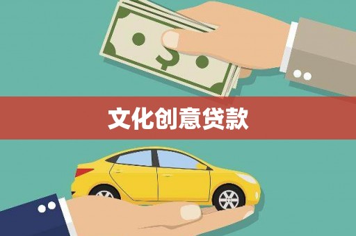 信阳文化创意贷款