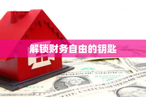 信阳解锁财务自由的钥匙