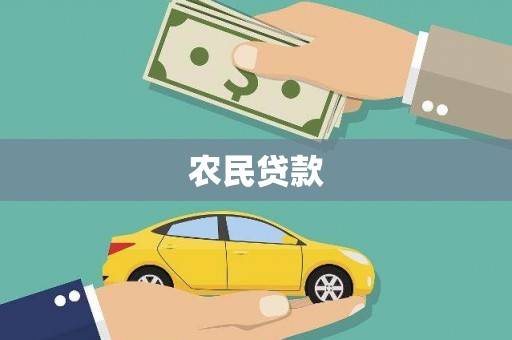 信阳农民贷款