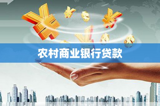 信阳农村商业银行贷款
