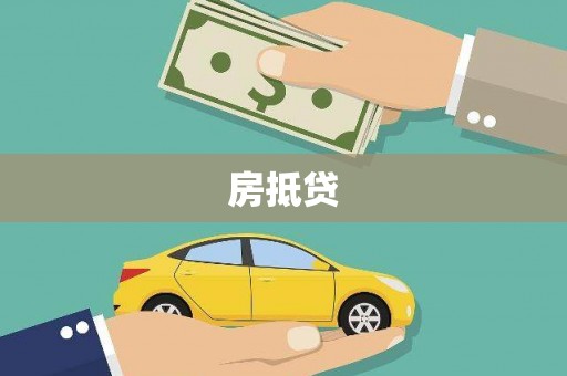 信阳房抵贷