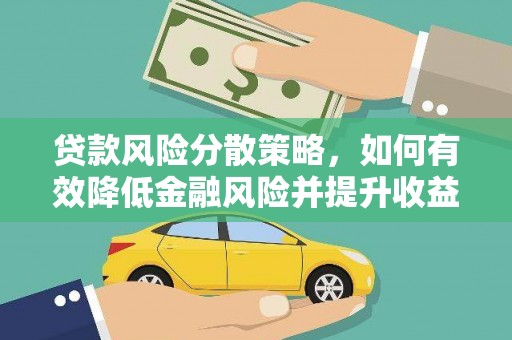 信阳贷款风险分散策略，如何有效降低金融风险并提升收益