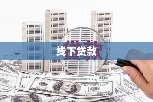 信阳线下贷款