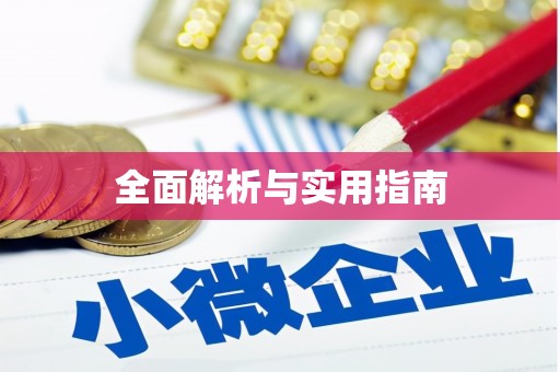 信阳全面解析与实用指南