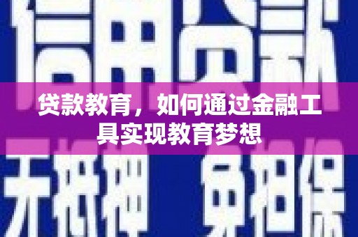信阳贷款教育，如何通过金融工具实现教育梦想