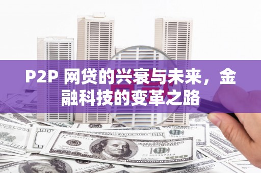 信阳P2P 网贷的兴衰与未来，金融科技的变革之路