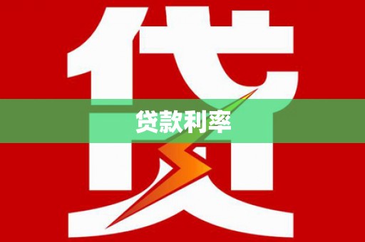 信阳贷款利率