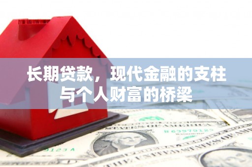 信阳长期贷款，现代金融的支柱与个人财富的桥梁