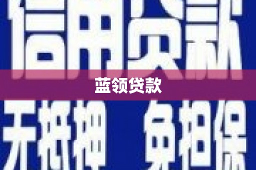 信阳蓝领贷款