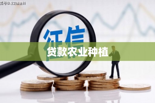 信阳贷款农业种植