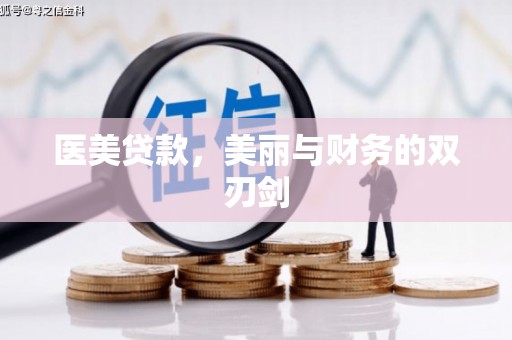 信阳医美贷款，美丽与财务的双刃剑