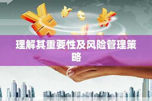信阳理解其重要性及风险管理策略