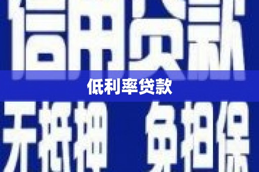 信阳低利率贷款