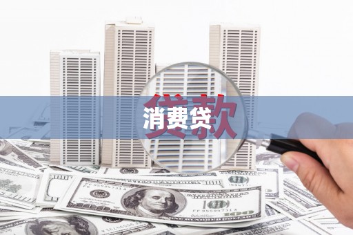 信阳消费贷