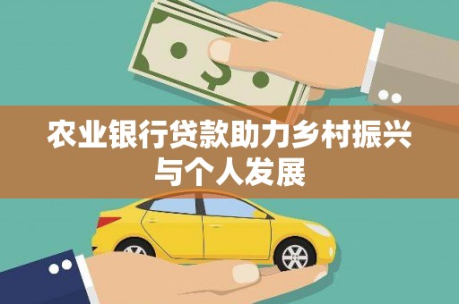 信阳农业银行贷款助力乡村振兴与个人发展