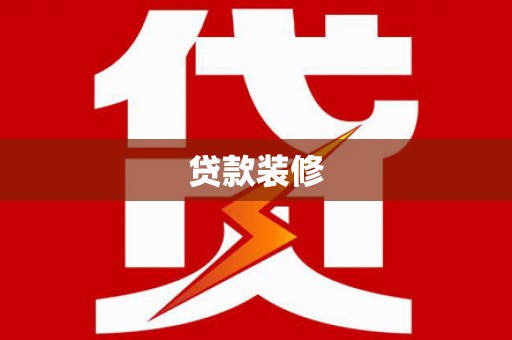 信阳贷款装修