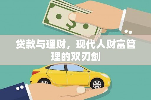 信阳贷款与理财，现代人财富管理的双刃剑