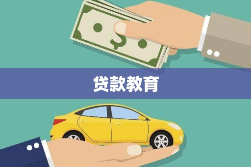 信阳贷款教育