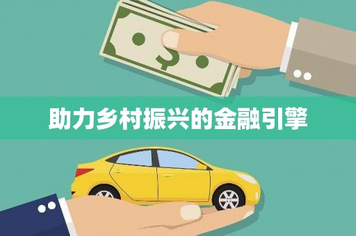 信阳助力乡村振兴的金融引擎