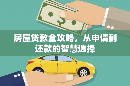 信阳房屋贷款全攻略，从申请到还款的智慧选择