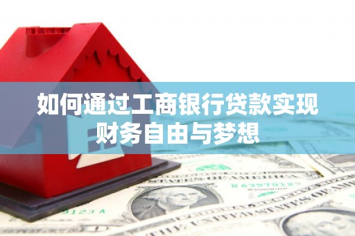 信阳如何通过工商银行贷款实现财务自由与梦想