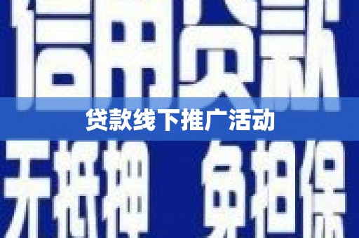 信阳贷款线下推广活动