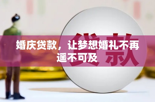 信阳婚庆贷款，让梦想婚礼不再遥不可及