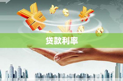 信阳贷款利率