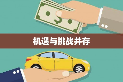 信阳机遇与挑战并存