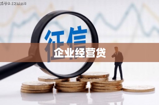 信阳企业经营贷
