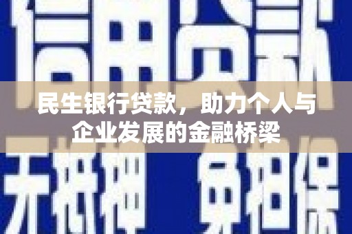 信阳民生银行贷款，助力个人与企业发展的金融桥梁