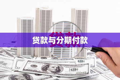 信阳贷款与分期付款