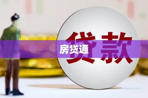 信阳房贷通