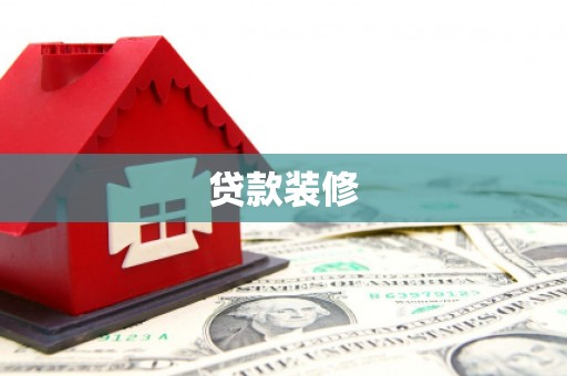 信阳贷款装修