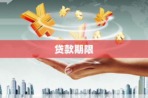 信阳贷款期限