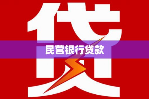 信阳民营银行贷款
