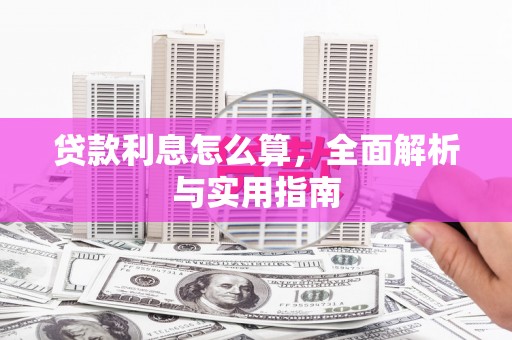 信阳贷款利息怎么算，全面解析与实用指南