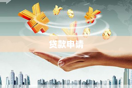 信阳贷款申请