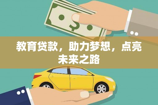 信阳教育贷款，助力梦想，点亮未来之路