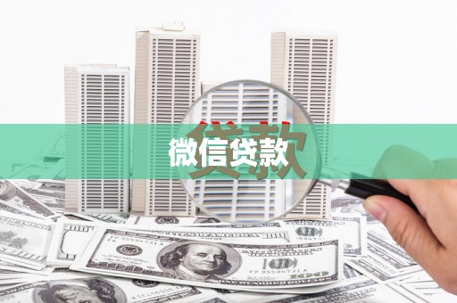 信阳微信贷款