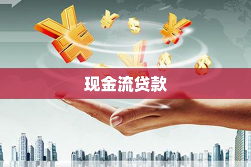 信阳现金流贷款