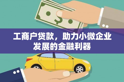 信阳工商户贷款，助力小微企业发展的金融利器