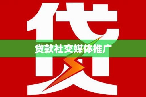 信阳贷款社交媒体推广