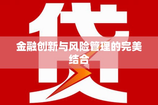 信阳金融创新与风险管理的完美结合